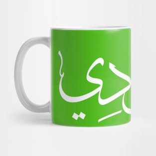 Saudi Arabia Arabic calligraphy Mug